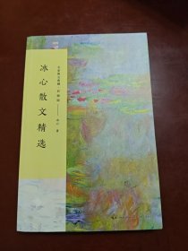 冰心散文精选/名家散文典藏(彩插版)