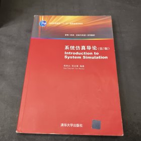 系统仿真导论（第2版）/普通高等教育“十一五”国家级规划教材·新编《信息、控制与系统》系列教材