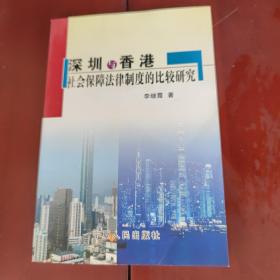 深圳与香港社会保障法律制度的比较研究