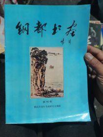 钢都书画（创刊号）