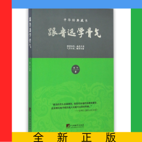 跟魯迅學(xué)骨氣(中華經(jīng)典藏書)