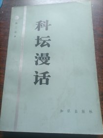 科坛漫话