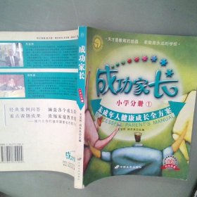 成功家长：小学分册2