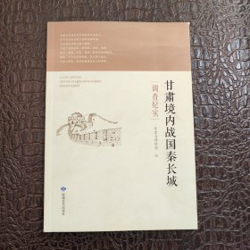 甘肃境内战国秦长城调查纪实 正版书籍，保存完好，实拍图片，一版一印