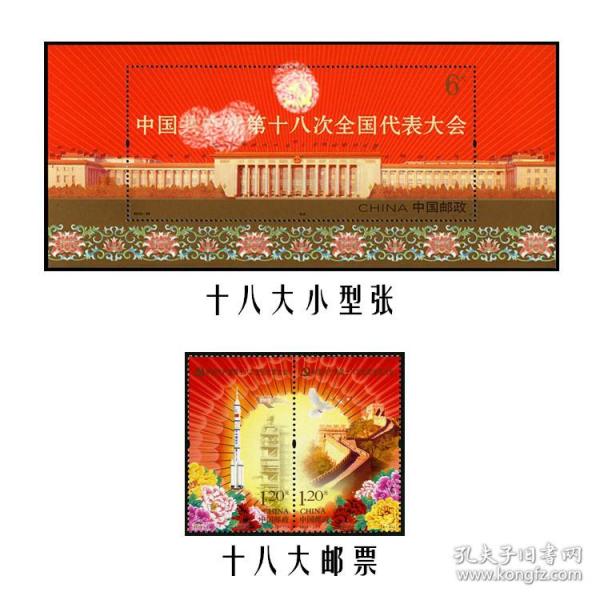 2012-26中国第十八次全国代表大会纪念邮票+小型张3玫合售