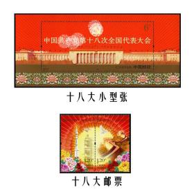 2012-26中国第十八次全国代表大会纪念邮票+小型张3玫合售