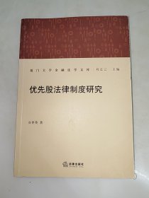 优先股法律制度研究 一版一印