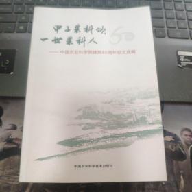 甲子农科颂 一世农科人：中国农业科学院建院60周年征文选编