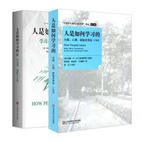 人是如何学习的+人是如何学习的.Ⅱ(共2册)