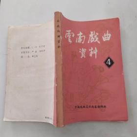 云南戏曲资料 第四辑（7品大32开外观有缺损磨损书口水渍霉渍参看书影1986年3月版319页）54778