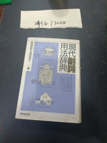 日文原版 ：現代副詞用法辞典