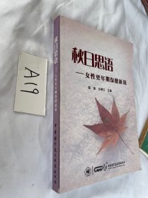 秋日思语--女性更年期保健新说