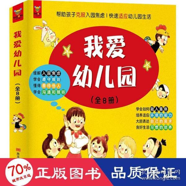 我爱幼儿园（全8册）