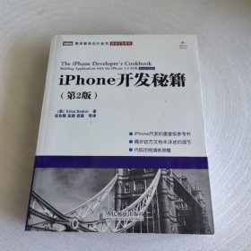 iPhone开发秘籍 （第2版）