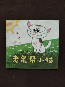 24开彩色连环画：老鼠帮小猫