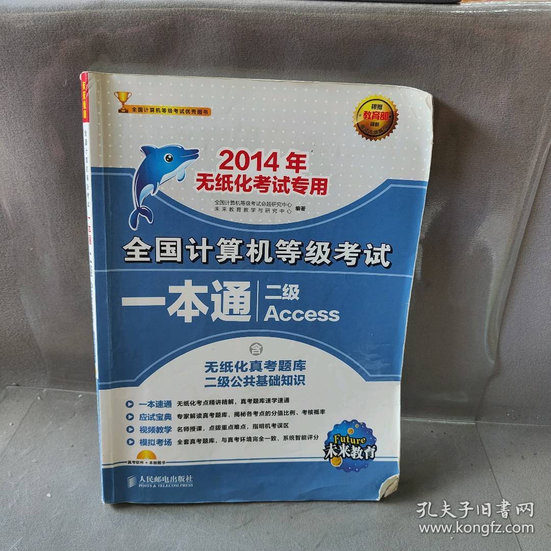 【正版二手书】全国计算机等级考试一本通——二级Access全国计算机等级考试命题研究中心 未来教育教学与研究中心专业研究等9787115331045人民邮电出版社2014-01-01普通图书/教材教辅考试/教材/大学教材/计算机与互联网