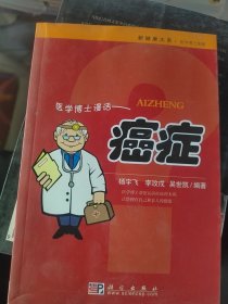 医学博士信箱：医学博士漫话癌症