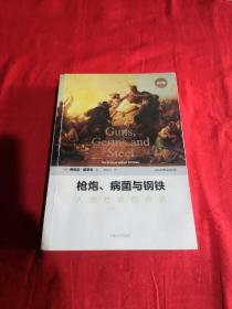 枪炮、病菌与钢铁：人类社会的命运