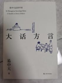 易中天品读中国系列:大话方言