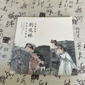 彩墨世界：荆兆林国画作品精选（签名本）