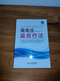 高电位温热疗法