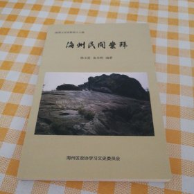 海州民间崇拜（海州文史资料第十八辑）