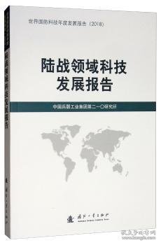 陆战领域科技发展报告（2018）