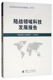陆战领域科技发展报告  中国兵器工业集团第二一〇研究所 国防工业出版社