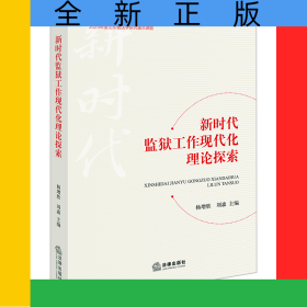 新時(shí)代監(jiān)獄工作現(xiàn)代化理論探索