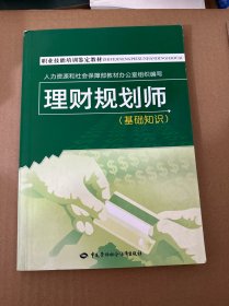 职业技能培训鉴定教材：理财规划师（基础知识）