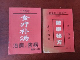 食疗100例 医学秘方 2本内页有多处破损以图为准，介意慎拍