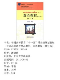 普通高等教育“十一五”国家级规划教材·普通高等教育精品教材：泰语教程（第1册）（修订本）