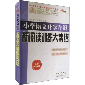 保正版！小学语文升学夺冠 新阅读训练大集结 全新升级版9787544529181长春出版社68所教学教科所 编