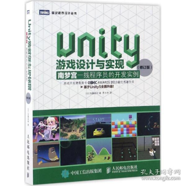 Unity游戏设计与实现 南梦宫一线程序员的开发实例（修订版）