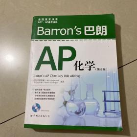 Barron’s 巴朗AP化学（第8版）