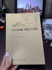 行人检测：理论与实践