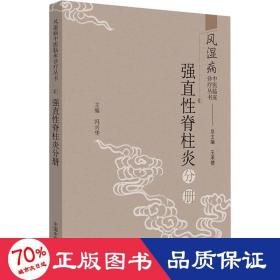 风湿病中医临床诊疗丛书：强直性脊柱炎分册