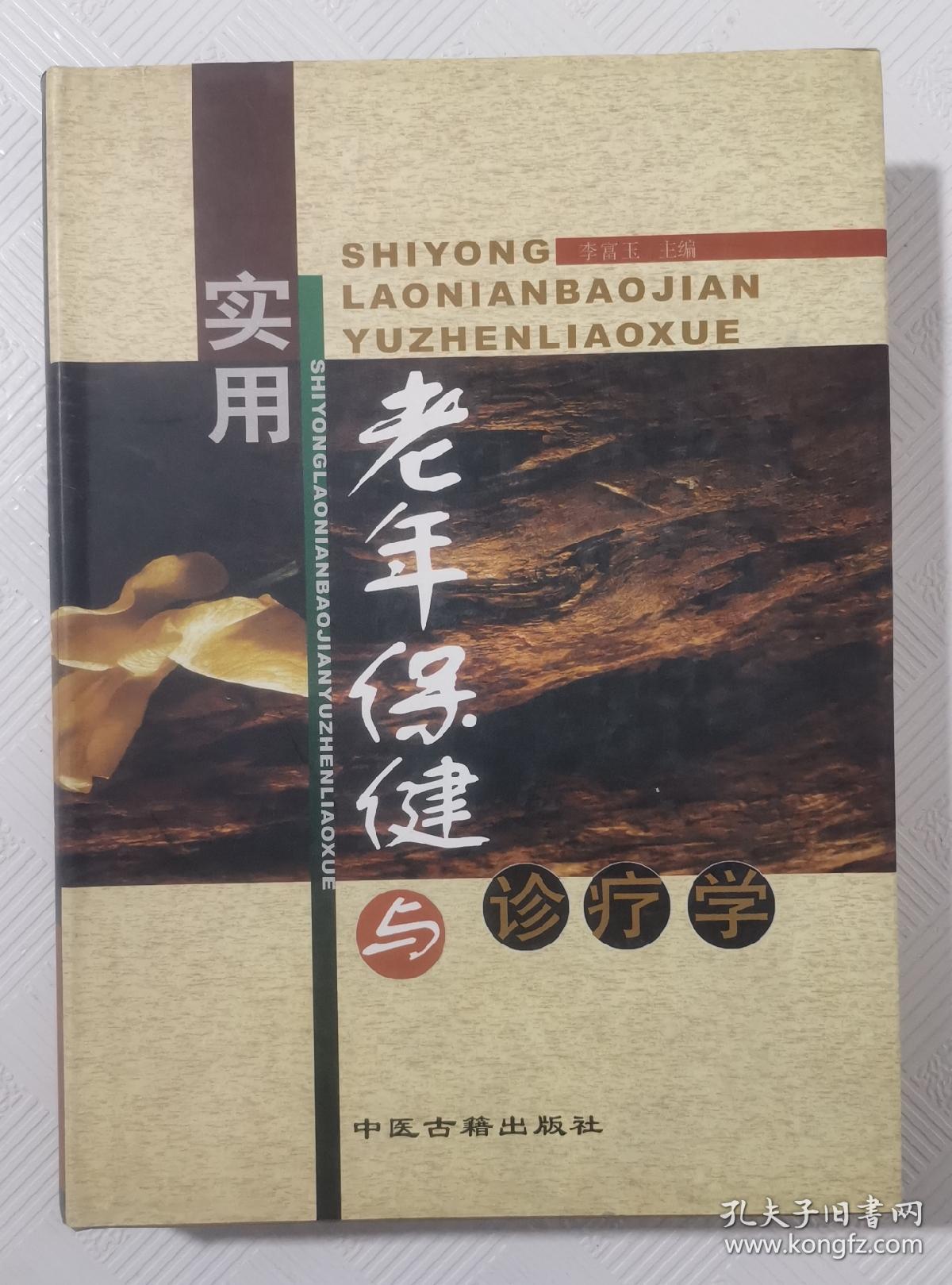 实用老年保健与诊疗学   精装本  仅印2000册