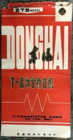 宁波航海仪器二厂 东海牌2T9-7晶体管收音机 使用说明书 带电路图