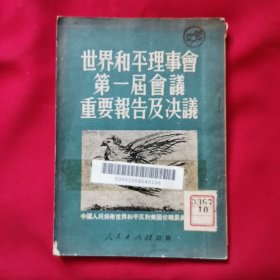 世界和平理事会第一届会议重要报告及决议