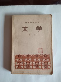 文学初级中学课本第一册