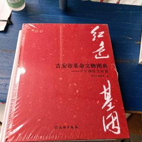 红色基因(吉安市革命文物图典共2册)(精)