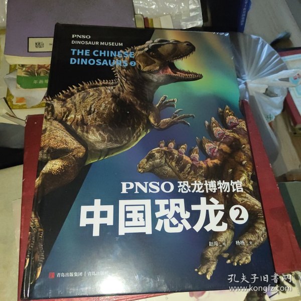 PNSO恐龙博物馆：中国恐龙2（用科学艺术作品呈现近百年来在中国境内发现的恐龙）