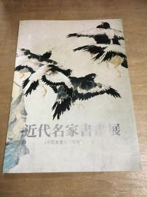 近代名家书画展