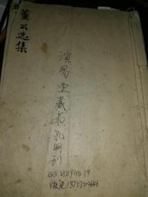 风水地理古籍《董公选集》古代择日课手抄本内容珍贵，择日必读精品