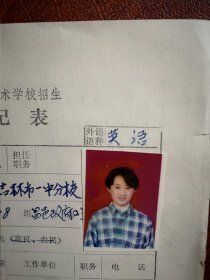 90年代中考女学生标准彩照一张(吉林市一中分校)，附98年吉林市职业技术学校招生登记表一张