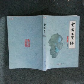 云海玉弓缘 上