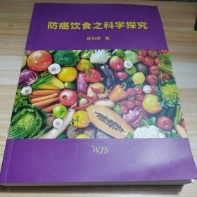 防癌饮食之科学探究