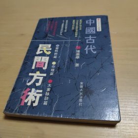 中国古代民间方术 安徽人民出版社