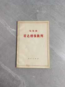马克思哥达纲领批判